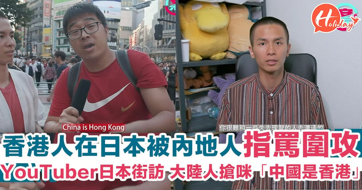 香港YouTuber日本做街訪被內地人攻擊！搶咪＋手指指夾粗口怒罵大叫「中國是香港」