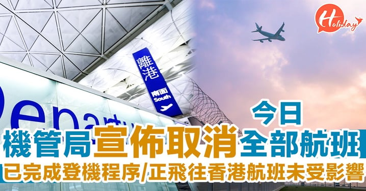 已完成登機程序/正飛往香港航班除外 機管局宣佈取消全部航班