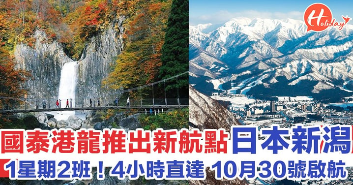 國泰港龍宣佈推出直飛日本新潟航線！1星期2班 10月啟航