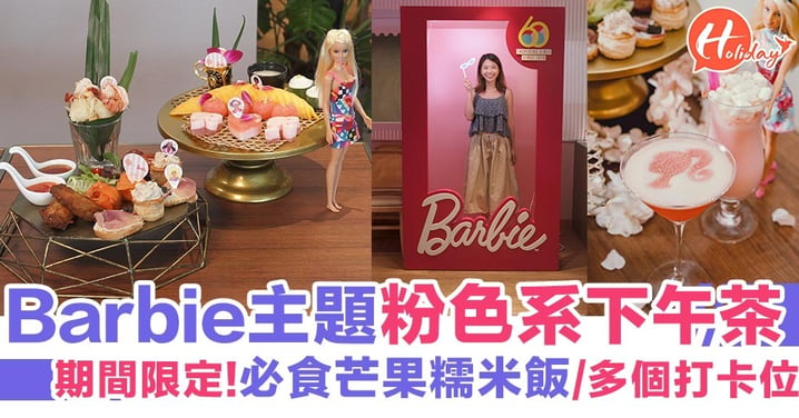 少女心爆發！旺角Barbie主題限定下午茶 必食芒果糯米飯/多個打卡位