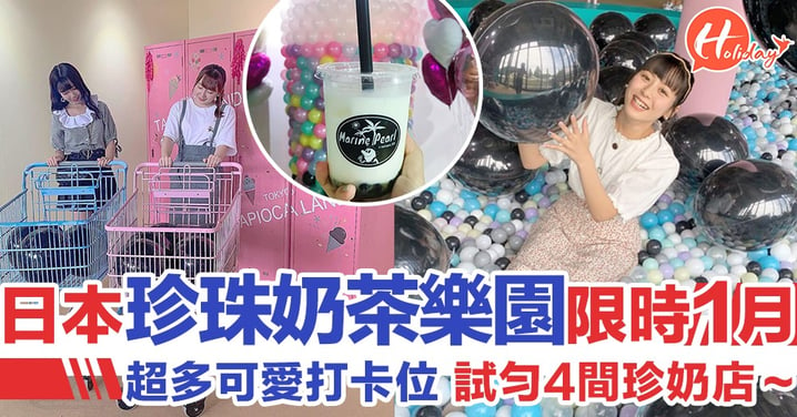 日本珍珠奶茶樂園開幕！期間限定一個月，巨型黑/彩虹珍珠超多打卡位