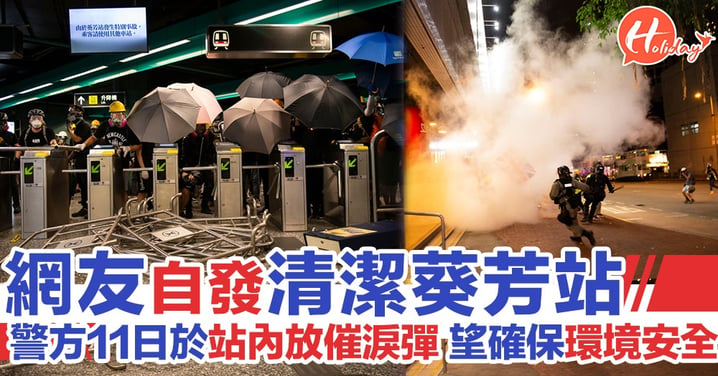 網友自發清潔葵芳站 警方8月11日於葵芳站內施放催淚彈 望確保港鐵環境安全