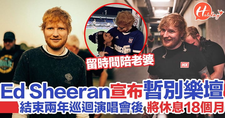 Ed Sheeran宣布將暫別樂壇 結束巡迴演唱會後為陪老婆休息