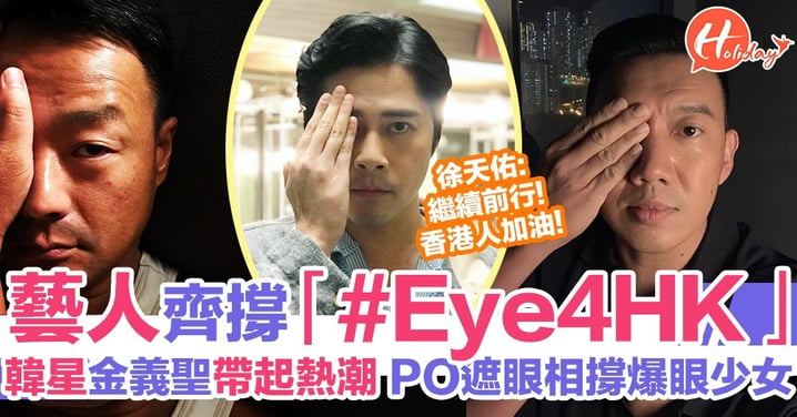 世界各地響應「#Eye4HK」運動 Post遮眼相上IG／FB 王宗堯：「香港人有免活於恐怖之下的自由。」