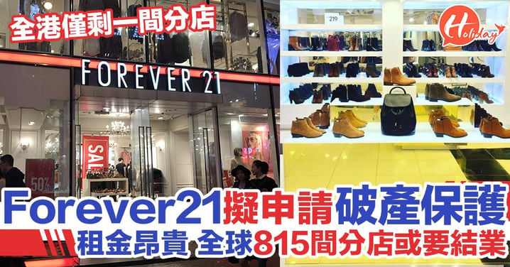 Forever 21擬申請破產保護 815間分店或面臨結業 全港僅剩一間分店