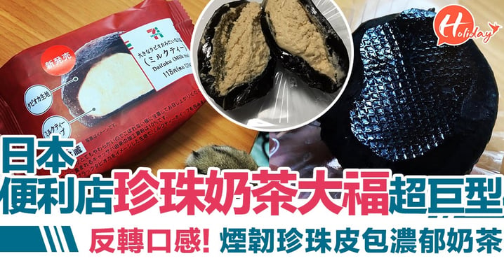 反轉口感！日本便利店推珍珠奶茶大福 巨型珍珠皮入面包濃郁奶茶