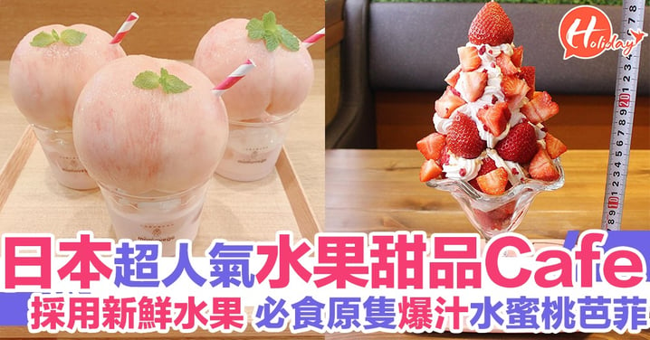 夏天就係要食水果！日本超人氣水果甜品Cafe 必食原隻爆汁水蜜桃芭菲