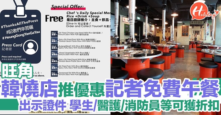 旺角韓燒店推出「良心」優惠 特定職業出示證件可獲折扣 記者免費食午餐