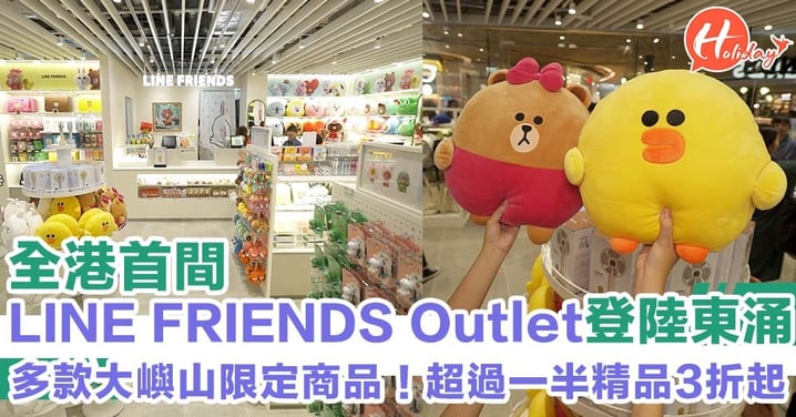 全港首間LINE FRIENDS Store Outlet店登陸東涌！多款獨家開幕限定商品