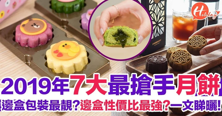 盤點2019年7大最hit月餅～間間都出奶黃月餅，究竟有咩唔同，有咩特別？