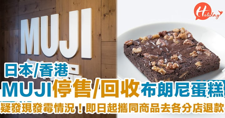 疑發現發霉情況！日本/香港MUJI同步宣佈停售及回收相關系列布朗尼蛋糕
