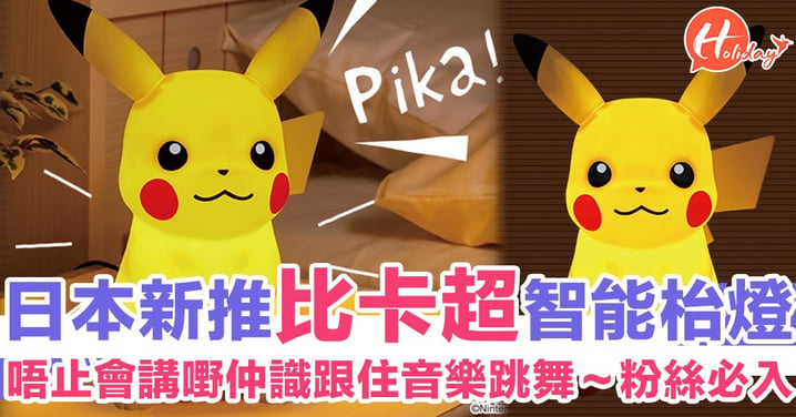 Pika Pika！日本新推比卡超智能枱燈 唔止會講嘢仲識跳舞