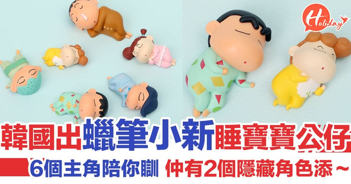 早抖喇大家～韓國推出蠟筆小新公仔 乖巧瞓教變睡寶寶，仲有隱藏角色添！