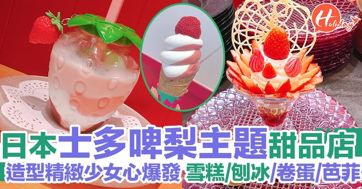 草莓控天堂！日本超可愛士多啤梨甜品店 雪糕／刨冰／卷蛋／芭菲