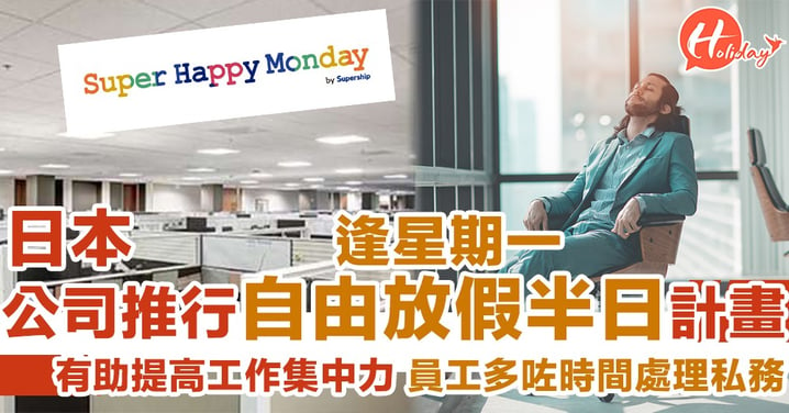 逢星期一自由放假半日！日本公司推行Super Happy Monday 助員工提高工作集中力