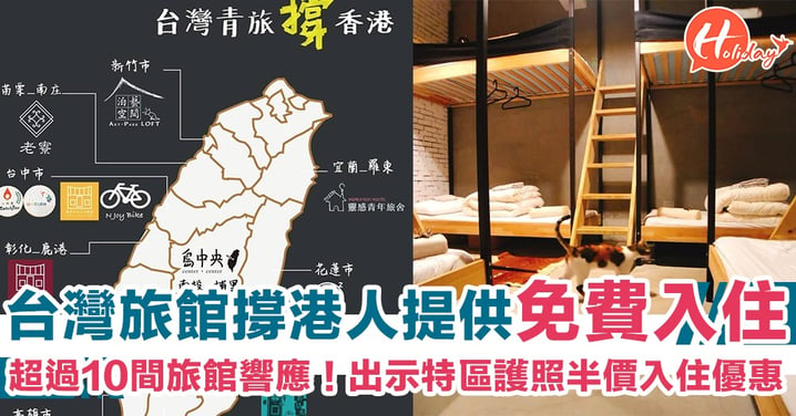 台灣旅館為支持香港 提供「港人免費入住」！超過10間旅館響應 出示特區護照半價/折扣入住優惠
