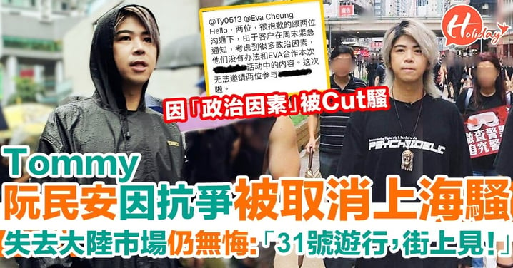 Tommy阮民安為撐示威者失去中國市場 因「政治因素」被Cut騷但唔後悔：「我愛人民幣，但我更愛香港」