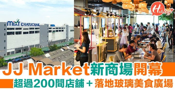 曼谷JJ Market 新商場開幕！超過200間店舖＋美食廣場