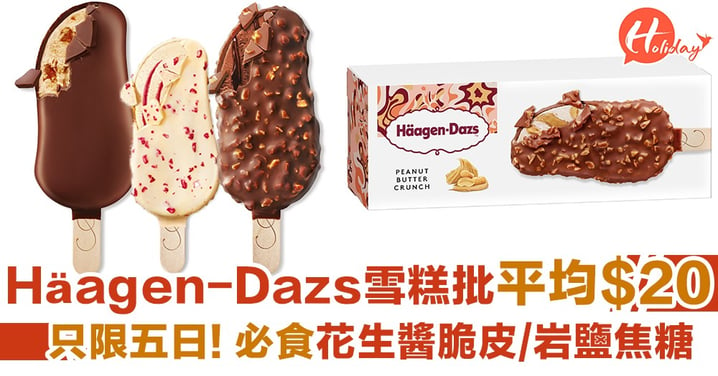 Häagen-Dazs雪糕批平均$20！一連五日限定優惠 必食花生醬脆皮/岩鹽焦糖