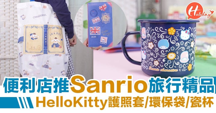 便利店推SANRIO旅行精品！Hello Kitty 護照套/環保袋/水杯