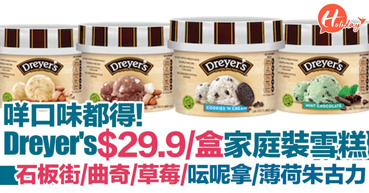 買任何產品+$29.9就有！DREYER'S期間限定優惠  $29.9買到盒任何口味家庭裝雪糕