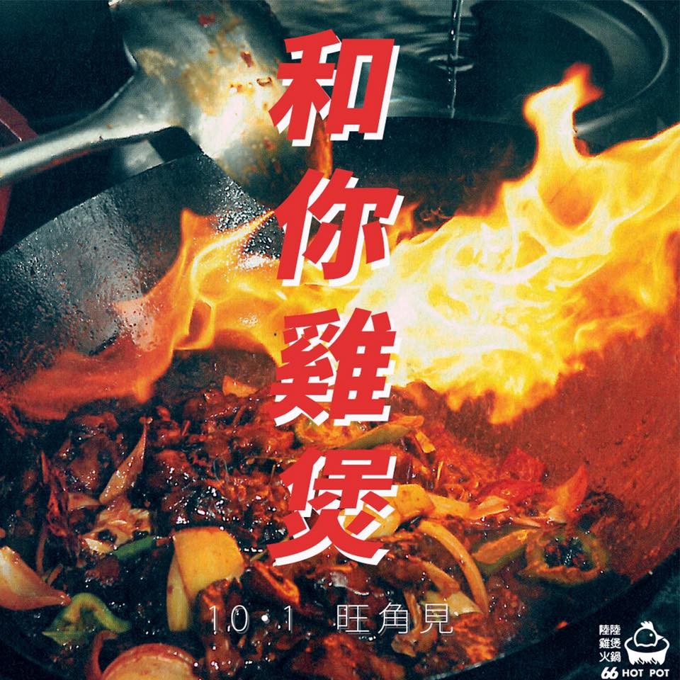 陸陸雞煲火鍋 66 HOT POT