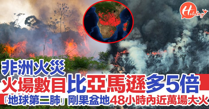 「地球第二肺」剛果盆地森林燃起大火 範圍／密度比亞馬遜更嚴重