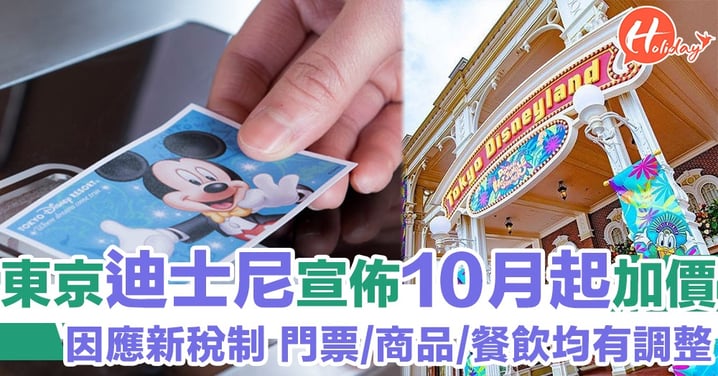 注意！門票/商品/餐飲都有調整 東京迪士尼宣佈10月1日起加價