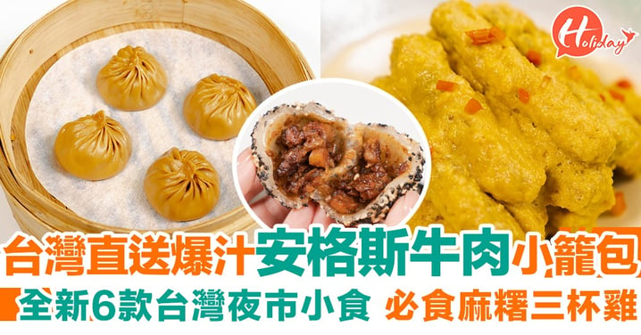 台式餐廳新推6款台灣夜市小食！選用台灣直送食材、必食安格斯牛肉小籠包+麻糬三杯雞～