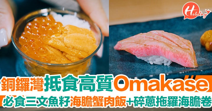 銅鑼灣抵食高質Omakase！必食蟹肉三文魚籽海膽壽司飯+碎蔥吞拿魚腩卷～