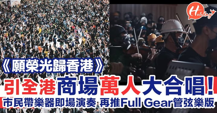 全港多區萬人合唱《願榮光歸香港》！戴頭盔眼罩演奏 再創管弦樂團合唱版！
