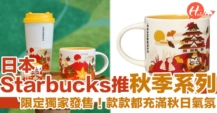 限定獨家發售！日本Starbucks推秋季系列富士山杯 充滿秋日氣氛