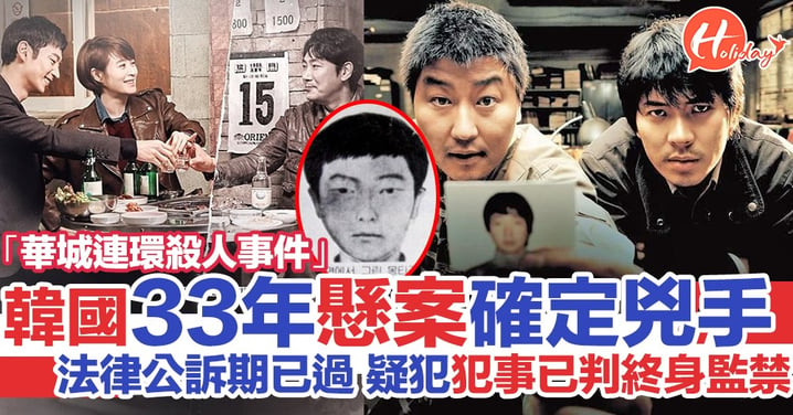 韓國33年懸案「華城連環殺人事件」鎖定兇手 已被判終身監禁