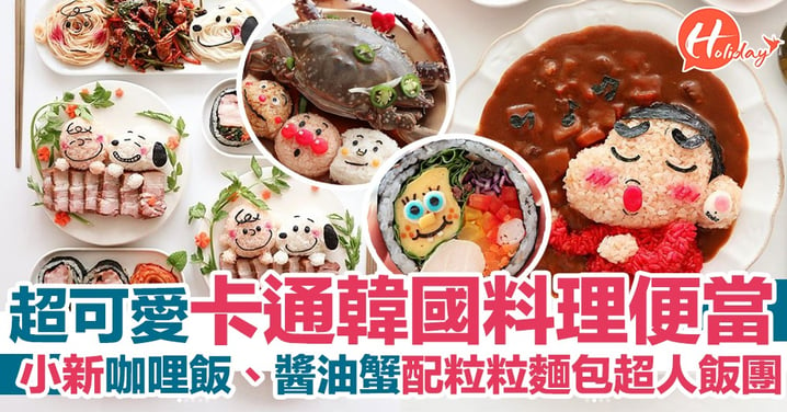 超可愛卡通韓國料理便當！小新咖哩飯、麵包超人醬油蟹+多款卡通紫菜包飯～