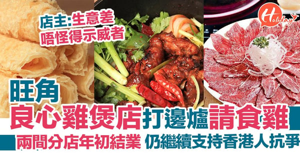 旺角良心雞煲店 店主支持香港人抗爭 10月打邊爐請食雞!
