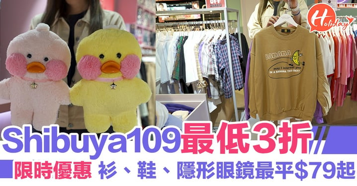 好抵啊！Shibuya109限時優惠最低3折 多個品牌衫、鞋、隱形眼鏡最平$79起～～