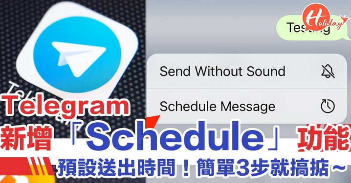 唔再擔心唔記得通知！預設送出時間  Telegram新增「Schedule Message」功能
