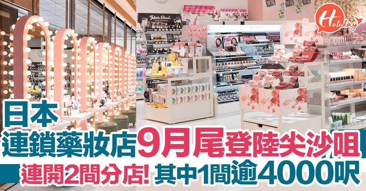 其中1間逾4000呎！日本大型連鎖藥妝店9月尾於尖沙咀連開2間分店  售賣過千個日本熱賣藥妝護膚品牌