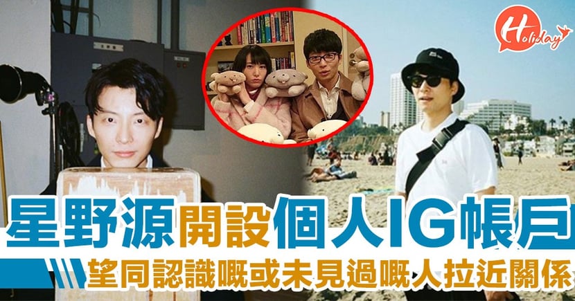 4日逾34萬follower 星野源開設個人ig帳戶望同認識嘅或未見過嘅人拉近關係 Holidaysmart 假期日常
