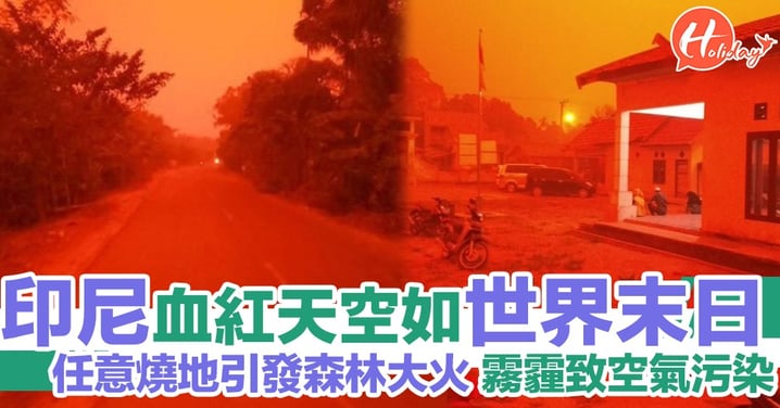 【世界末日？】印尼森林大火引致霧霾 天空變成血紅色 空氣污染嚴重