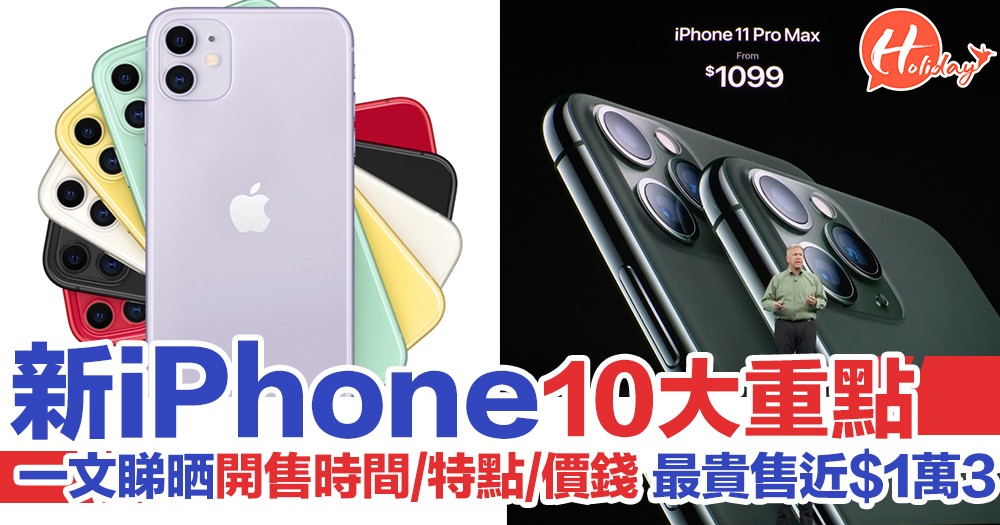全新iPhone懶人包 一文睇晒10大重點 價錢、開售時間、特點