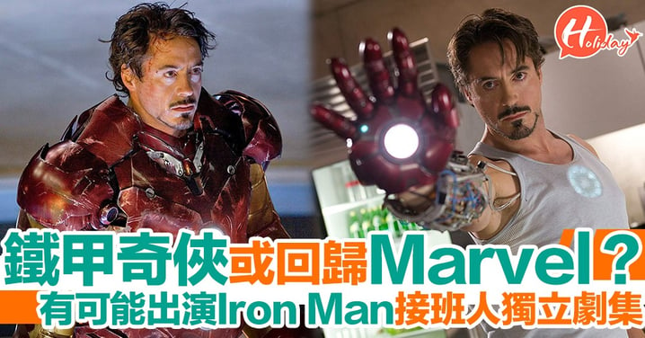 外媒指Iron Man或將回歸Marvel？出演接班人獨立劇集《Ironheart》