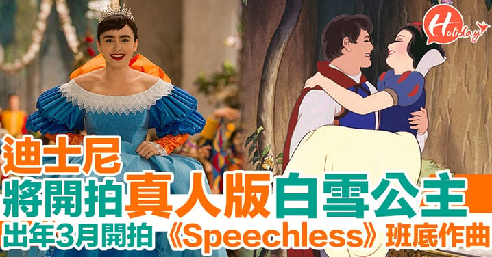 【迪士尼電影】真人版白雪公主即將開拍 《Speechless》班底再作神曲