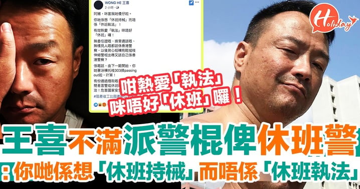 警方擬派警棍予休班警察 王喜：咁熱愛「執法」咪唔好「休班」！