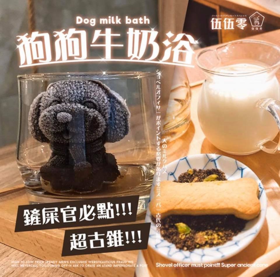 台灣 cafe 伍伍零 狗狗牛奶浴 