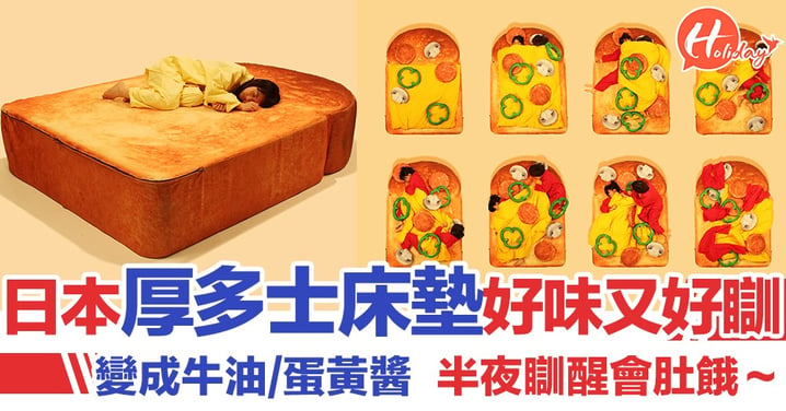 瞓到一半會肚餓！日本推出多士/Pizza床墊 鬆鬆軟軟好好睡～