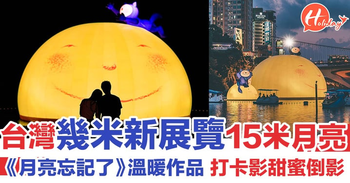 台灣限定！幾米新展覽「月亮忘記了」：最孤獨的時候 最溫暖的相伴