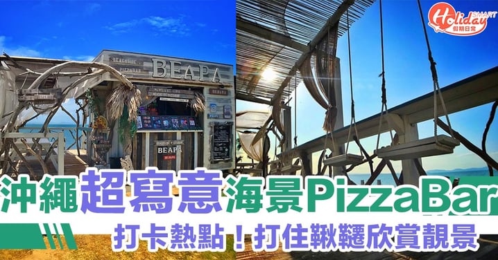 【日本遊】沖繩超寫意打卡海景PizzaBar　打住鞦韆欣賞靚景