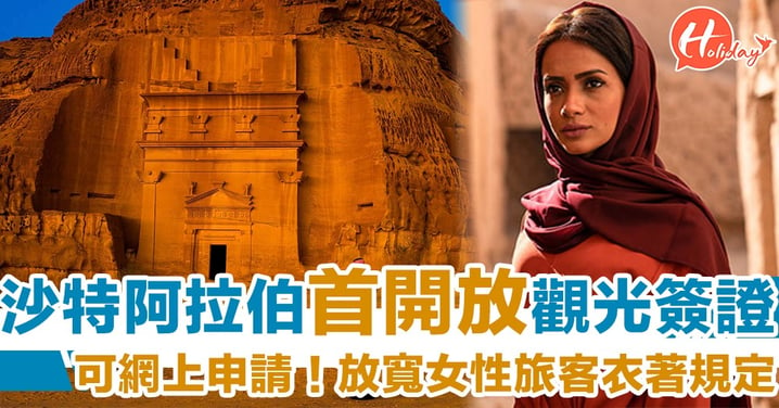 【阿拉伯遊2019】可網上申請！沙特阿拉伯首開放觀光簽證　放寬衣著規定女性唔需要著罩袍