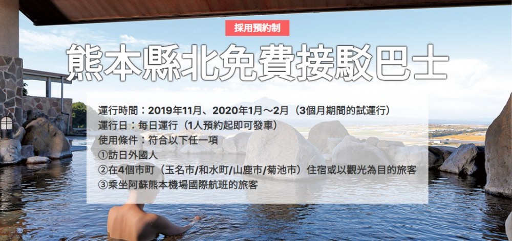 日本 免費 接駁巴士 熊本